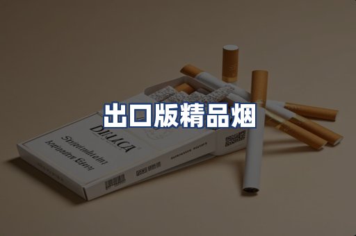 出口版精品烟